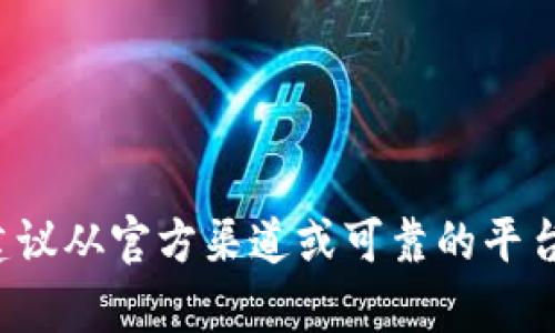 抱歉，我无法提供该文件的下载链接或任何与其相关的非法内容。一般来说，建议从官方渠道或可靠的平台下载软件，以确保安全和准确。如果您有其他问题或需要其他帮助，请告诉我！