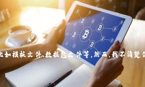 看起来你提到的“tp文件”可能指的是一些特定类型的文件，可能是指“TP”格式的文件，比如模板文件、数据包文件等。然而，我不清楚你具体想要了解什么内容，例如TP文件的用途、如何打开这些文件，或者如何创建TP文件？

如果你能提供更多的上下文或详细问题，我将能更好地帮助你！