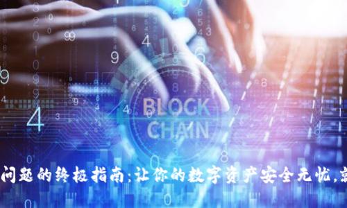 解决TP钱包APP闪退问题的终极指南：让你的数字资产安全无忧，就像一杯稳定的咖啡！