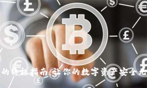 解决TP钱包APP闪退问题的终极指南：让你的数字资产安全无忧，就像一杯稳定的咖啡！