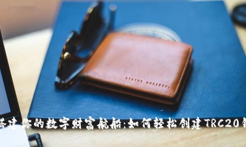 : 搭建你的数字财富航船：如何轻松创建TRC20钱包