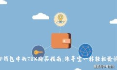 TP钱包中的TRX购买指南：像