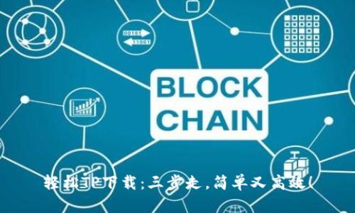 轻松TP下载：三步走，简单又高效！
