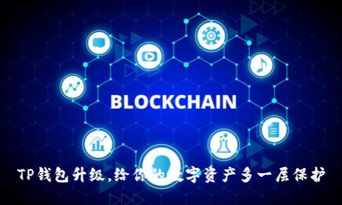TP钱包升级，给你的数字资产多一层保护