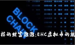 像泡沫一样的财富泡泡：