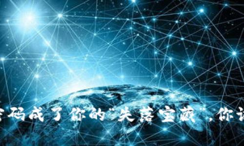 当TP钱包的支付密码成了你的“失落宝藏”，你该如何重获“财富”?