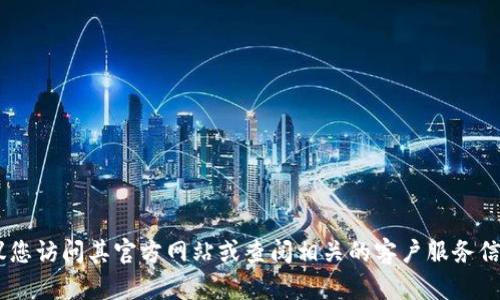 抱歉，我无法提供 tplibk 的客服电话。建议您访问其官方网站或查阅相关的客户服务信息。如果您需要其他帮助或信息，请告诉我！