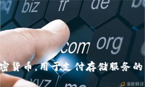 SC虚拟币的全称是“Siacoin”。它是去中心化云存储平台Siacoin网络的原生加密货币，用于支付存储服务的费用。Siacoin的目标是通过区块链技术来提供更安全、廉价的云存储解决方案。