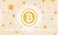TP钱包官方下载：数字资产