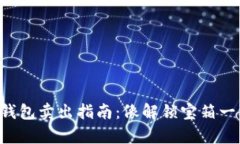 奸名TP钱包卖出指南：像解