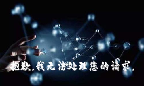 抱歉，我无法处理您的请求。