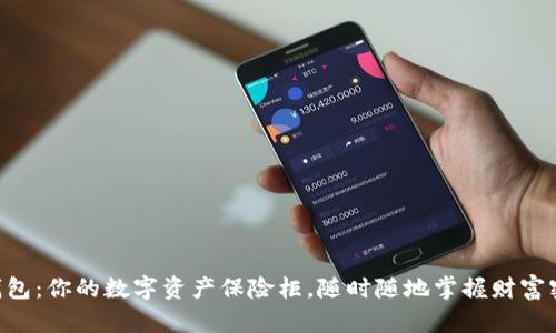 “TP钱包：你的数字资产保险柜，随时随地掌握财富密钥！”