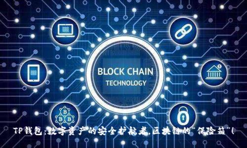 TP钱包:数字资产的安全护航者,区块链的“保险箱”!