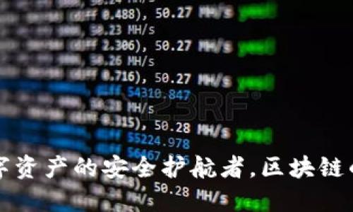 TP钱包:数字资产的安全护航者,区块链的“保险箱”!