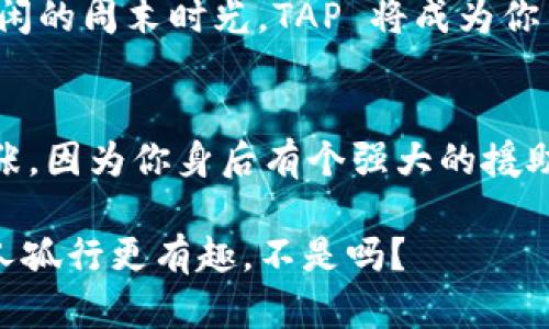 下载 TAP 官方应用 | 在数字世界中畅游的航海图
tap官方, 下载, 应用, 安装/guanjianci

引言：数字时代的航海地图
在这个数字化的时代，手机应用就像是探索未知海域的航海图，指引着我们在信息的海洋中顺利航行。而今天，我们要探讨的是如何下载 TAP 官方应用，成为自己信息航行的船长。并且，谁还没点小烦恼呢？下面，我们将逐步揭开这张数字化的航海地图，带你畅游在 TAP 的世界里。

什么是 TAP 官方应用？
TAP 官方应用是一款集合了社交、新闻、娱乐等多个功能的平台，就像是一个多功能的瑞士军刀，让用户能够在手机上轻松访问各种信息内容。无论你是希望跟朋友聊聊天，还是想获取最新的社会动态，TAP 都能帮你一站式解决。

下载 TAP 官方应用的准备工作
在出发前，我们需要一些准备工作。首先，你需要确保你的手机系统是最新的。如果你的手机像古董一样运行缓慢，可能会影响你使用 TAP 的体验。其次，请确保你的设备有足够的存储空间，毕竟，应用的下载与安装需要“腾出一点地方”，否则，你可能会面临“存储不足”的小烦恼。

在哪里下载 TAP 官方应用？
TAP 官方应用可以在各大应用商店找到，例如 Apple App Store 和 Android 的 Google Play Store。想象一下，就像在一个虚拟的市集中，应用们各自争相展示自己的才能，只等待你来挑选。搜索 TAP 后，你会看到应用的图标闪闪发光，仿佛在召唤你下载与体验。

下载步骤：轻松三步
现在，让我们一步步进行下载:
ol
    li首先，打开你的手机应用商店，搜索“strongTAP/strong”。/li
    li在搜索结果中找到官方应用，点击“下载”或“安装”按钮。/li
    li等待应用下载完成后，找到这个新伙伴的图标，业界的“羽毛球”——都是轻盈又具活力的，轻触打开。完成这些步骤后，恭喜你，你已经将 TAP 应用纳入你的数字生活中！/li
/ol

安装后的初步设置
成功安装后，打开 TAP 应用的第一印象就像打开了一本新书。你会被清晰友好的界面所吸引。首次使用时，系统会提示你设置个人资料，就像在为未来的探险打基础。在这里，尽量加入一些个人元素，比如头像或昵称，毕竟在这个数字世界中，个性至关重要。

功能探索：让你的数字航程更丰富
打开 TAP 应用就像是开始了一次精彩的旅行，接下来我们来具体说说有哪些有趣的功能:

h4社交互动/h4
通过 TAP，你可以与朋友实时聊天，分享你的日常或者有趣的发现。在这个“数字同舟共济”的时代，建立联系变得更加简单。然而，有时可能会遇到无聊的对话，这时候不妨尝试发个幽默的表情包，立刻为对话增添乐趣。

h4新闻资讯/h4
TAP 还提供了最新的新闻和资讯，使你不会错过任何重要事件。想象一下，每当你打开应用，就像翻开一份新鲜的报纸，信息洋溢，时时更新。无论是国际新闻还是本地风俗，总有一篇是适合你阅读的。

h4娱乐休闲/h4
TAP 里的娱乐内容可以让你在忙碌的生活中找到一点乐趣，比如短视频或小游戏，给心情增加一点调味剂。如果你感到无聊，就像把生日蛋糕放上一点奶油，轻松一跳，即可让心情好转。

如何确保安全使用 TAP 官方应用？
在享受 TAP 带来的便利的同时，也要确保安全使用。记得设置强密码就像给你的钱包上锁，确保个人信息的安全。此外，不要轻易点击可疑链接，避免被钓鱼网站所困，还是那句老话，em小心驶得万年船/em。

总结
通过以上步骤和介绍，相信你已经对 TAP 官方应用的下载安装及其功能有了清晰的认识。不论是在繁忙的生活中，还是在悠闲的周末时光，TAP 将成为你不可或缺的好帮手。别忘了在使用过程中保持幽默感，因为生活本身就是一场有趣的旅行，带着轻松的心情，去探索吧！

小贴士
在使用 TAP 的过程中，若遇到问题，不妨去应用的官方网站查找社区反馈，或咨询客服。这就像是在航行中遇到风暴，不用慌张，因为你身后有个强大的援助团队。祝你在数字世界畅游愉快！

最后，如同每次航行的总结，记得将你的探险经历分享给朋友，让更多人参与这个精彩的旅程！一群志同道合的船员总比一个人孤行更有趣，不是吗？