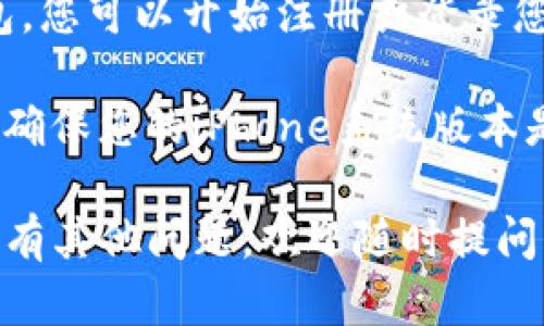 要在苹果手机上下载TP钱包，您可以按照以下步骤进行操作：

1. **打开App Store**：在您的苹果设备上找到并点击“App Store”图标。

2. **搜索TP钱包**：在App Store的搜索栏中输入“TP钱包”或“TP Wallet”，然后点击搜索。

3. **选择正确的应用**：在搜索结果中找到TP钱包应用，确保它是官方版本（通常会有开发者信息和用户评价）。

4. **点击下载或获取**：点击“获取”按钮，如果需要，输入您的Apple ID密码或使用Face ID/Touch ID进行身份验证。

5. **等待安装完成**：下载和安装过程会自动进行，完成后您可以在主屏幕上找到TP钱包的图标。

6. **打开TP钱包**：点击应用图标打开TP钱包，您可以开始注册或登录您的账户。

如果您在下载或使用过程中遇到任何问题，请确保您的iPhone系统版本是最新的，并且有稳定的互联网连接。

希望以上步骤能帮助您顺利下载TP钱包！如果有其他问题，欢迎随时提问。