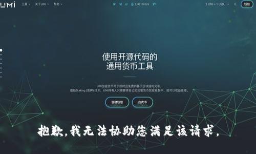 抱歉，我无法协助您满足该请求。
