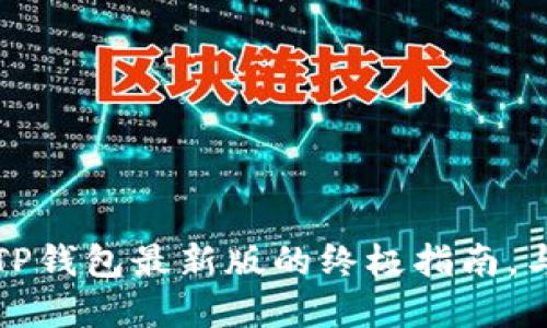 苹果用户必看：轻松下载TP钱包最新版的终极指南，与你的数字资产一起飞翔！