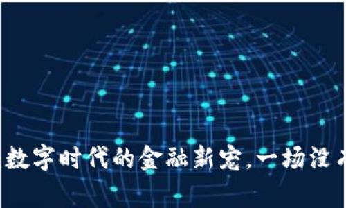 token虚拟币：数字时代的金融新宠，一场没有赢家的游戏？