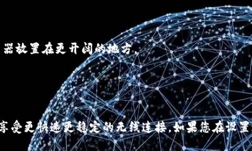 要设置TP-Link路由器的5G Wi-Fi网络，您可以按照以下步骤进行操作。具体的步骤可能会因不同的路由器型号而有所差异，但大致流程是相似的。以下是设置的详细步骤：

### 第一步：连接路由器
- 将您的计算机或手机通过网线或无线网络连接到路由器的2.4G Wi-Fi网络。大多数TP-Link路由器的默认Wi-Fi名称（SSID）和密码都可以在路由器底部的标签上找到。

### 第二步：访问路由器管理界面
1. 打开一个网页浏览器，输入路由器的IP地址，通常为`192.168.1.1`或者`192.168.0.1`。
2. 输入管理界面的用户名和密码。默认情况下，用户名和密码通常都是`admin`（请注意，某些型号可能会有所不同）。

### 第三步：寻找无线设置
1. 登录后，首先您会看到路由器的主界面。
2. 找到左侧菜单栏中的“无线设置”或“Wireless”选项。

### 第四步：设置5G网络
1. 在无线设置中，您应该会看到2.4G和5G两个选项。选择“5G”选项。
2. 确保5G网络已启用，您可能需要勾选“启用无线（Enable Wireless）”的选项。
3. 设置5G网络的SSID（网络名称），您可以将其与2.4G网络的名称区分开来，以方便识别。
4. 选择无线安全模式，一般建议选择WPA/WPA2-个人（PSK），并为5G网络设置一个安全的密码。

### 第五步：保存设置
- 完成上述设置后，点击“保存”或“保存设置”按钮，路由器将应用您的更改。

### 第六步：重启路由器
- 为使设置生效，您可能需要重启路由器。您可以在管理界面中找到“重启”选项，或者直接断电再重新接通电源。

### 第七步：连接5G网络
- 使用您的设备（如手机、平板电脑或电脑），搜索新的5G Wi-Fi网络，输入您设置的密码进行连接。

### 常见问题解答
- **如果我找不到5G选项怎么办？**
  - 确保您的路由器支持5G Wi-Fi功能，并且您的设备也支持5G频段。
  
- **连接5G网络后速度很慢？**
  - 5G Wi-Fi通常在短距离内提供更快的速度，但如果信号较弱，可以尝试将路由器放置在更开阔的地方。

- **我可以同时使用2.4G和5G网络吗？**
  - 是的，您可以同时启用这两个频段，设备可以根据需要切换连接。

以上就是如何设置TP-Link路由器5G Wi-Fi网络的详细步骤。通过5G网络，您可以享受更快速更稳定的无线连接。如果您在设置过程中遇到任何问题，请查阅路由器的用户手册或访问TP-Link官方网站获取支持。