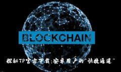 探秘TP官方下载：安卓用户