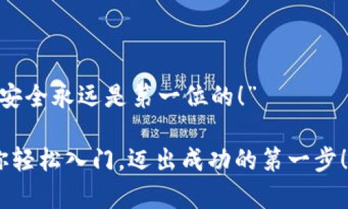   一步一步教你如何在TP钱包中创建TRC20，让你的数字资产之路如走钢丝般稳健！ / 

 guanjianci TP钱包, TRC20, 数字资产, 加密货币 /guanjianci 

什么是TRC20？
TRC20是一种在波场（TRON）区块链上创建的代币标准，就像以太坊上的ERC20一样。它为开发者提供了一种创建自己的加密货币的方式。这种代币标准使得在TRON网络上转移和管理资金变得更加简单和高效。

TP钱包的简介
TP钱包，作为一款受到广泛欢迎的区块链钱包，它支持多种公链及代币，包括比特币、以太坊、波场等。TP钱包不仅拥有友好的用户界面，还具有安全可靠的特点，是越来越多投资者管理数字资产的首选工具。就像一个贴心的管家，确保你的资产安全，方便你随时随地操作。

创建TRC20代币的必要准备
在你准备开始创建TRC20代币之前，有几个关键的要素需要了解：ul
  li你需要一些TRX作为网络手续费。/li
  li你需要有基本的智能合约知识，以便于编写和部署代币合约。/li
  li必须拥有一个TP钱包，并确保你已备份好私钥，谁还没点小烦恼呢？/li
/ul

第一步：下载并安装TP钱包
首先，如果你还没有TP钱包，赶紧去应用商店下载并安装它吧。安装完成后，打开应用，注册一个新账户，务必将密码和助记词保存好，像保护自己的第一张信用卡一样小心哦。

第二步：充值TRX
创建TRC20代币需要一定的TRX作为手续费，因此你需要先充值一些TRX到你的TP钱包中。你可以通过其他交易所购买TRX，然后转入TP钱包。如果你有一颗耐心的心，“ 财富就在远方等着你！”

第三步：访问波场的开发者平台
使用浏览器访问波场的开发者平台，找一个咖啡杯，放松心情，接下来就进入神奇的创建旅程。这里面有很多有用的资源和工具，可以帮助你轻松创建TRC20代币。

第四步：编写智能合约
在波场的开发者平台上，可以找到创建TRC20代币的模板。简单来说，就是在某个区域如同填表格一样填写代币名称、符号、总供应量等信息。为了让代币更具吸引力，可以根据个人喜好进行个性化设置。“这就像为你的新车选择颜色，得好好考虑下！”

第五步：部署合约
用你的TRX支付部署合约的费用后，点击“部署”按钮。这个过程就像把你的作品展示到博物馆的一瞬间，虽然紧张，但效果绝对让你期待。

第六步：查看你的新TRC20代币
成功部署之后，你可以在TP钱包中看到你的新代币。就像收到了一份属于自己的特别礼物，你会忍不住想和朋友们分享这个喜悦。

如何管理和使用TRC20代币？
现在，你已经成功创建了TRC20代币，接下来就是如何管理它们。当你的代币在钱包中时，可以自由地转账、交易，也可以用于各种DeFi应用中。就像拥有了票房大卖的电影的票，你可以选择悠闲地观看，或者与朋友分享这份好心情。

结语
创建TRC20代币的过程虽然看似复杂，但只要按照步骤来进行，也可以变得简单有趣。随着区块链技术的普及，越来越多的用户开始尝试创建自己的代币，并参与到这个充满活力的生态系统中来。加油，去探索数字资产的无限可能吧！“或许下一个亿万富翁就是你！”

常见问题解答
在创建TRC20代币过程中，很多用户都会遇到一些常见问题，以下为解答：ul
  listrong我需要多少TRX才能创建TRC20代币？/strong 大约需要0.1-0.5 TRX，具体费用会根据网络拥堵情况而有所浮动。/li
  listrong是否可以在TP钱包中看到我的代币？/strong 是的，创建成功后，你的代币将出现在TP钱包中。/li
  listrong智能合约的代码可以修改吗？/strong 部署后，合约是不可修改的，因此在编写时需格外小心。/li
/ul

小贴士
在创造自己的数字资产之路上，切记保持学习的热情，关注市场动态，同时不忘初心，确保资金安全。“毕竟，在数字时代，安全永远是第一位的！”

以上是如何在TP钱包中创建TRC20代币的详细介绍，从此封闭的数字资产也能迎来宽广的天空。希望这篇指南能够让你轻松入门，迈出成功的第一步！