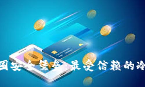 探秘币圈安全堡垒：最受信赖的冷钱包TP
