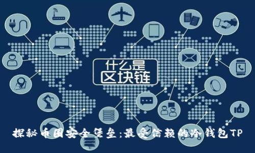 探秘币圈安全堡垒：最受信赖的冷钱包TP