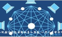 如何在TP钱包中轻松导入钱