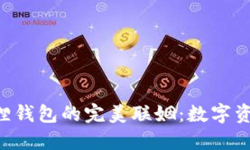  TP钱包与小狐狸钱包的完美联姻：数字资产管理的双子星