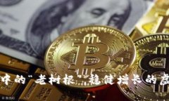 像是投资中的“老树根”