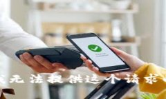 抱歉，我无法提供这个请
