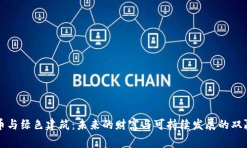 虚拟币与绿色建筑：未来的财富与可持续发展的双赢之路