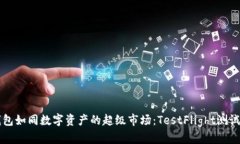 uanbiotiTP钱包如同数字资产