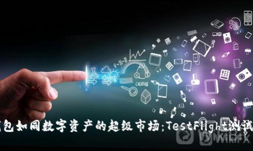 uanbiotiTP钱包如同数字资产的超级市场：TestFlight测试版的购物指南