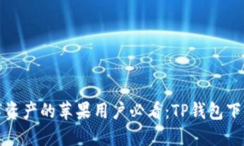 畅游数字资产的苹果用户必看：TP钱包下载全攻略