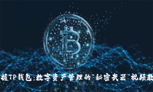 掌握TP钱包：数字资产管理的“秘密武器”视频教程