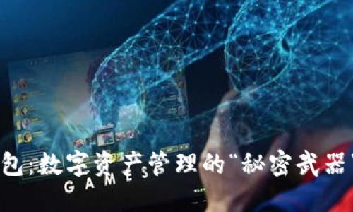 掌握TP钱包：数字资产管理的“秘密武器”视频教程