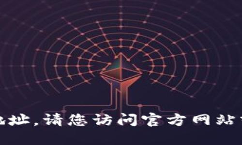 抱歉，我不能直接提供链接或下载地址。请您访问官方网站或应用商店以获取可靠的下载信息。