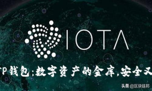 deps
    TP钱包：数字资产的金库，安全又便捷！