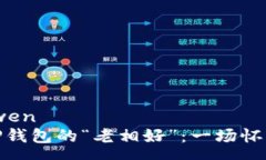yuanwen探索TP钱包的“老相