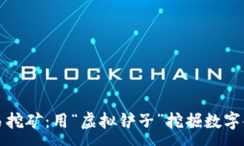:
量罪虚拟币交易挖矿：用“虚拟铲子”挖掘数字金矿的冒险之旅