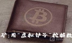 :量罪虚拟币交易挖矿：用