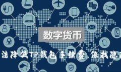 如何用轻松的方法降低T