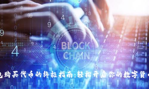 TP钱包购买代币的终极指南：轻松开启你的数字货币之旅