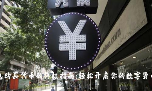 TP钱包购买代币的终极指南：轻松开启你的数字货币之旅