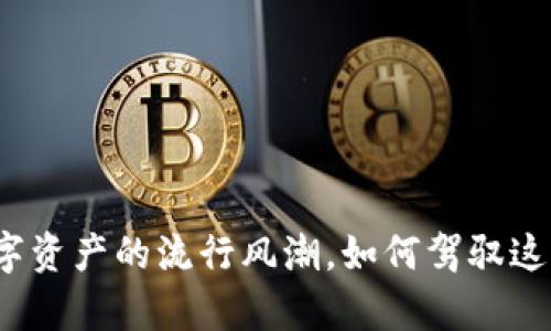 FCT虚拟币：数字资产的流行风潮，如何驾驭这场财富的海洋？