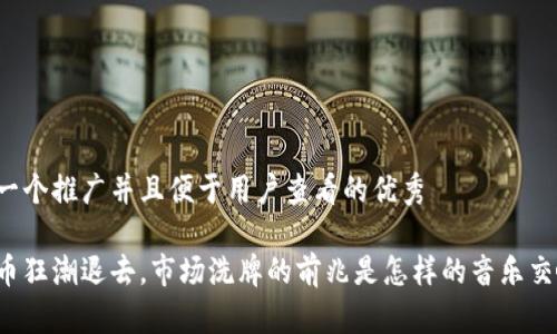 思考一个推广并且便于用户查看的优秀

虚拟币狂潮退去，市场洗牌的前兆是怎样的音乐交响曲？
