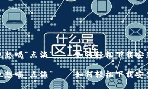你的电脑也想喝“点滴”——如何轻松下载安装TPTP正板

你的电脑也想喝“点滴”——如何轻松下载安装TPTP正板