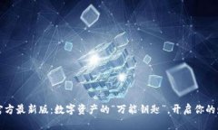 TP钱包官方最新版：数字资